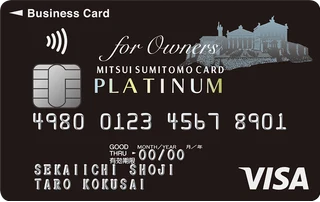 三井住友ビジネスカード for Owners（プラチナ）Visaの正式券面