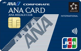 ANA JCB法人カード 一般カードの正式券面