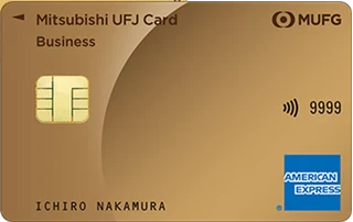 三菱UFJカード ゴールドエッジ ビジネス American Expressの正式券面