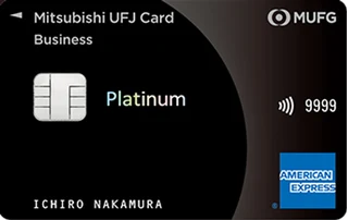 三菱UFJカード プラチナ ビジネス American Expressの正式券面