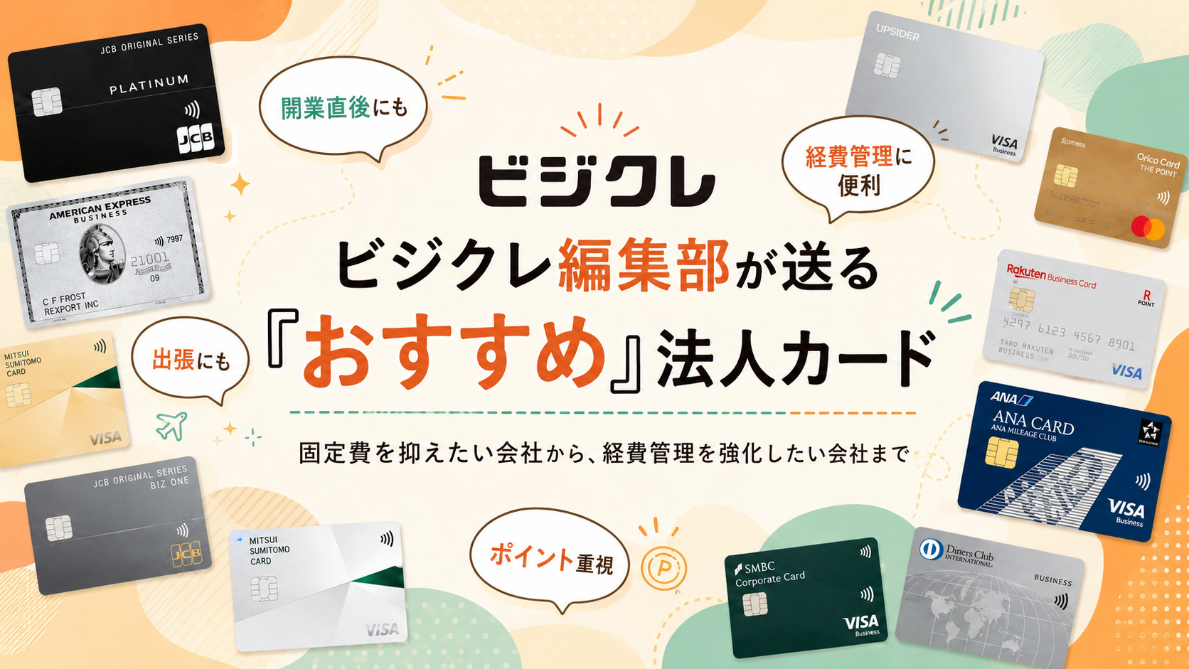 ビジクレ編集部が送る、おすすめの法人カード