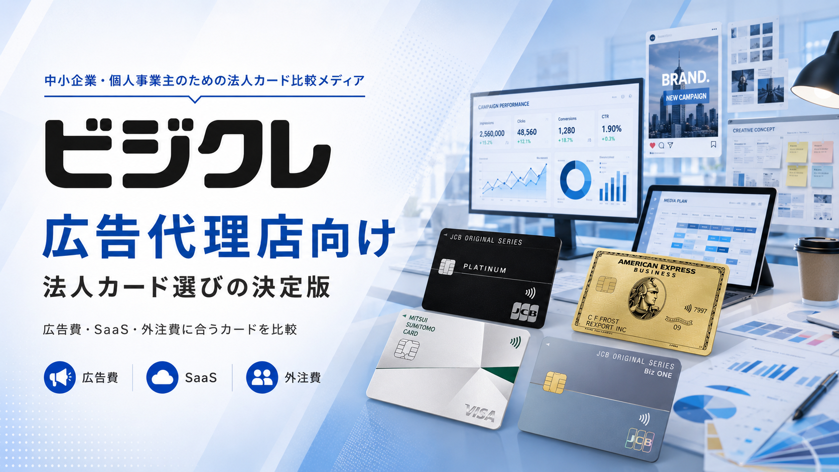 広告代理店の広告費・SaaS・外注費と法人カード選びを表したビジクレの編集画像