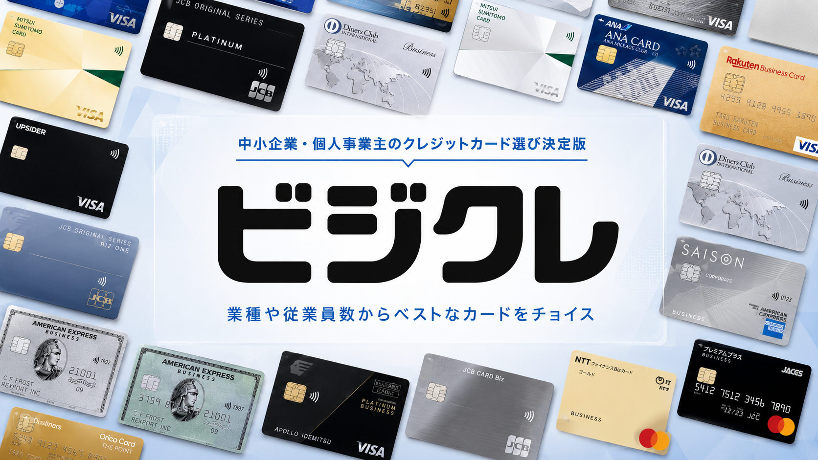 ビジクレで比較できる法人カードの正式券面を並べ、業種や従業員数から選べることを示すメインビジュアル