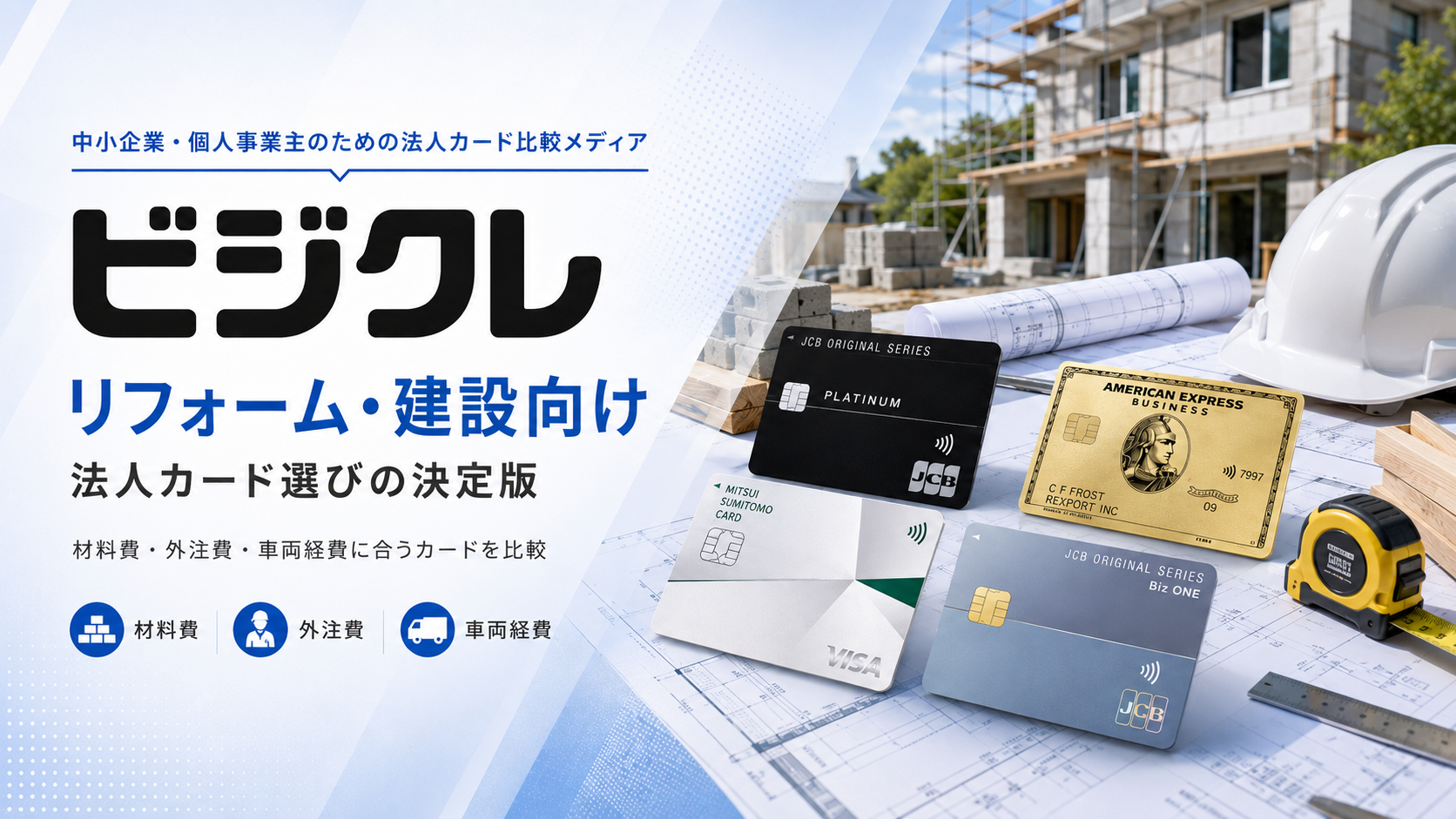 リフォーム・建設会社の材料費・外注費・車両経費と法人カード選びを表したビジクレの編集画像