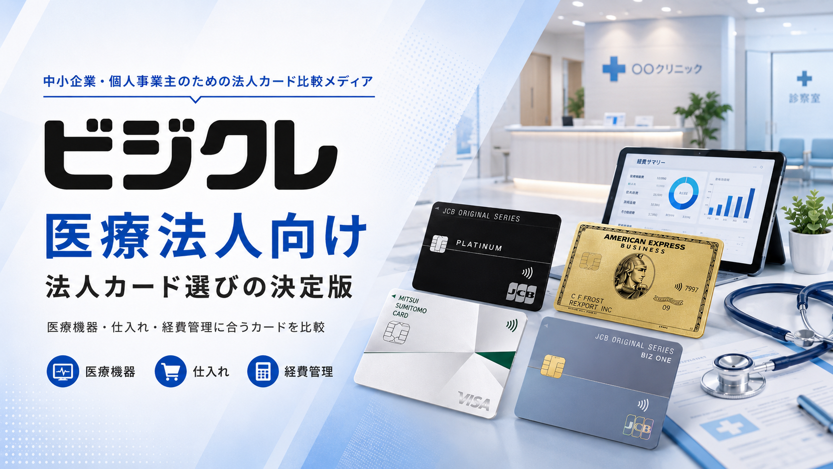 医療法人の医療機器・仕入れ・経費管理と法人カード選びを表したビジクレの編集画像
