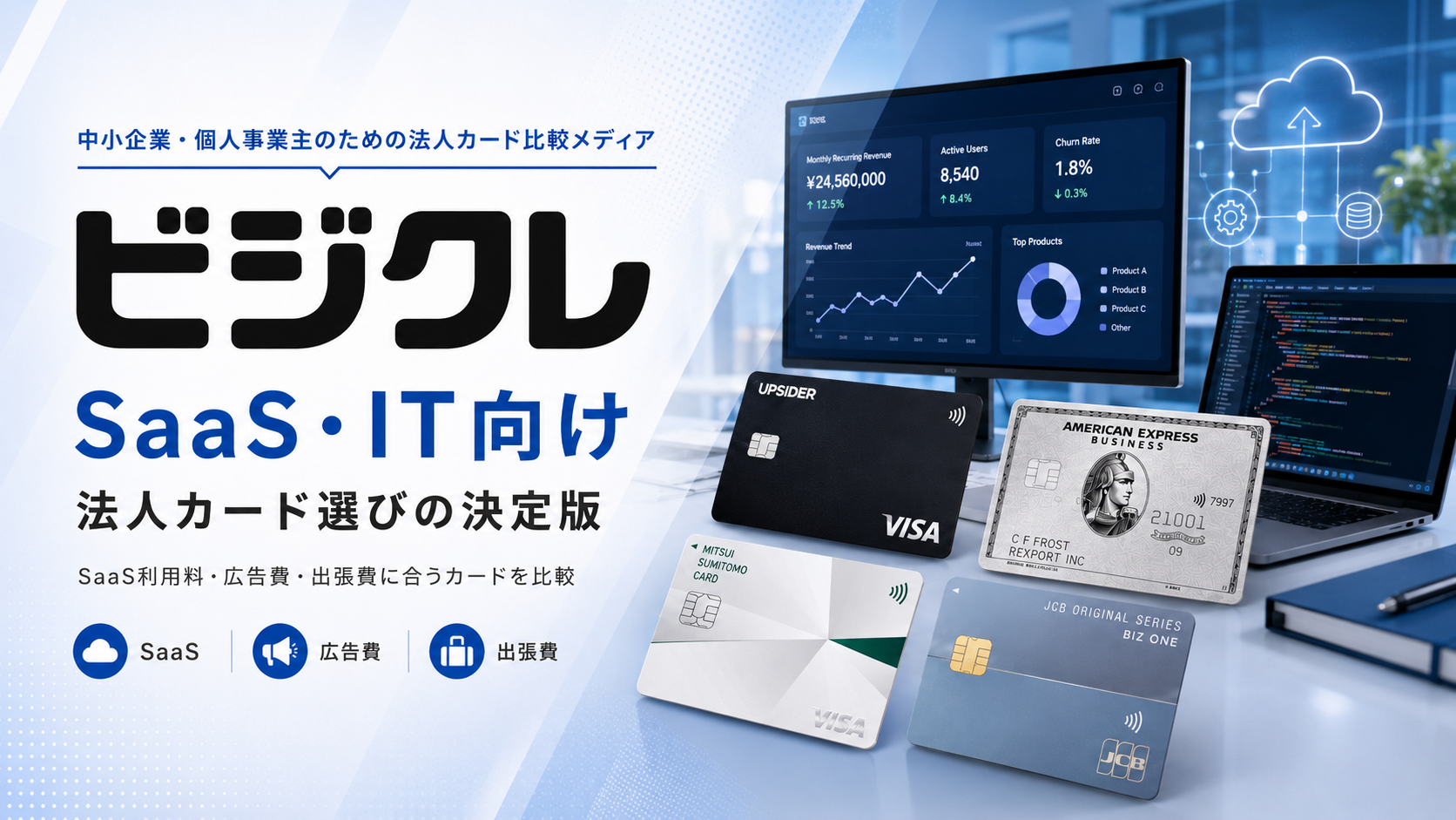 SaaS・IT企業の継続課金・広告費・出張費と法人カード選びを表したビジクレの編集画像