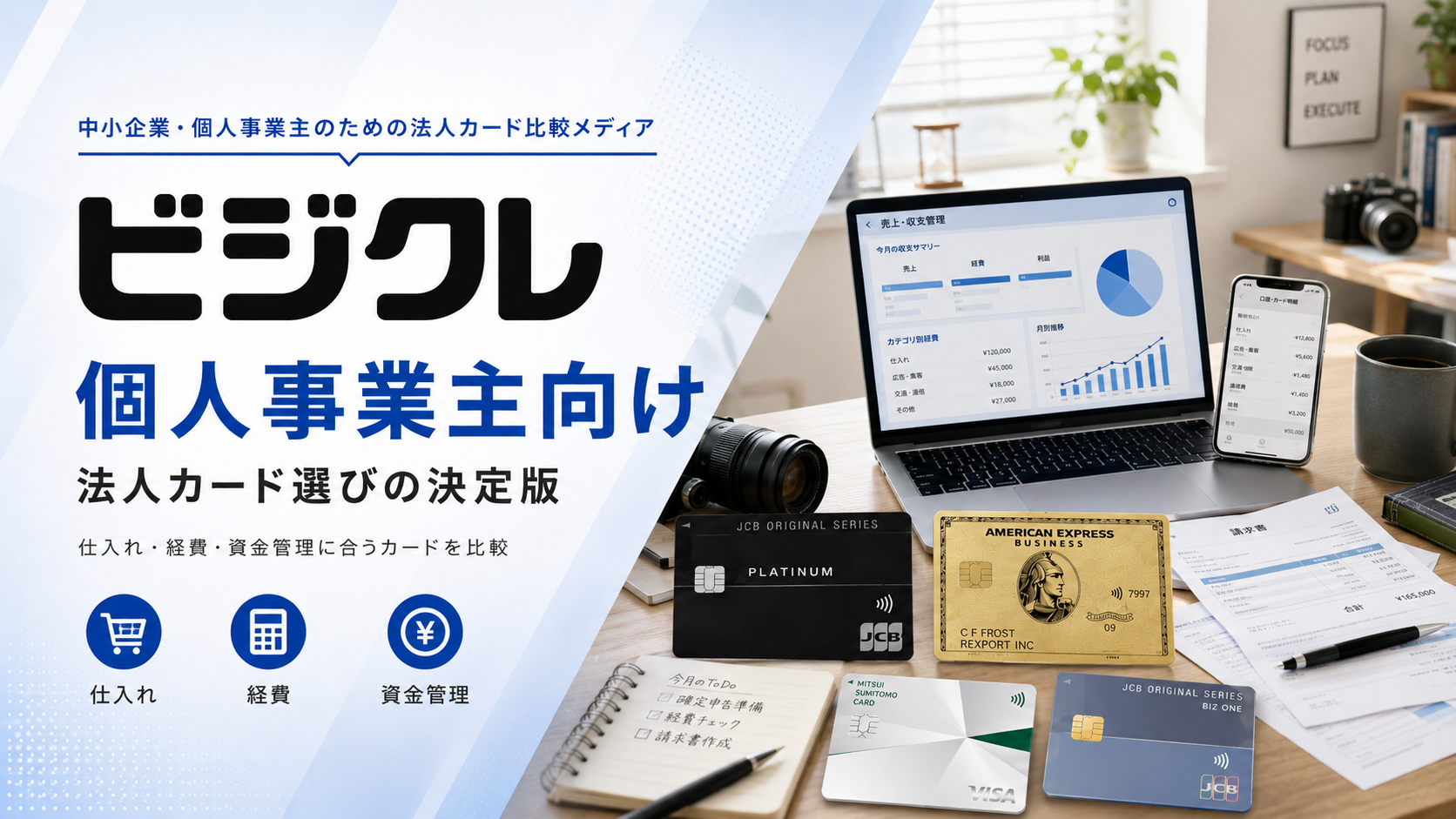 個人事業主向け法人カードを公式券面と支払い用途で整理したビジクレの比較ビジュアル