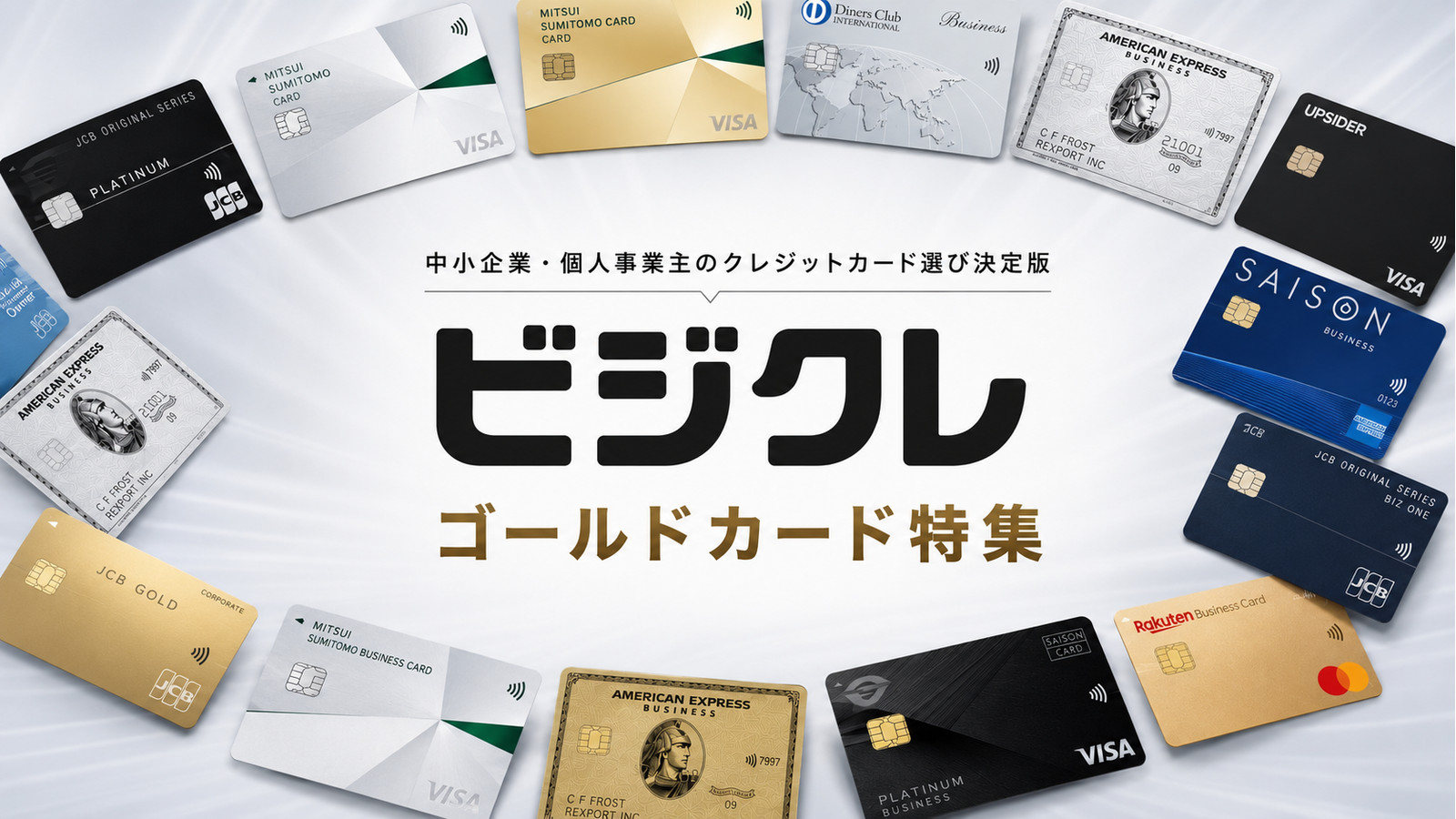 法人向けゴールドカード特集を示すビジクレの横長ビジュアル