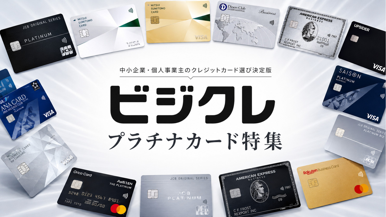 法人向けプラチナカード特集を示すビジクレの横長ビジュアル