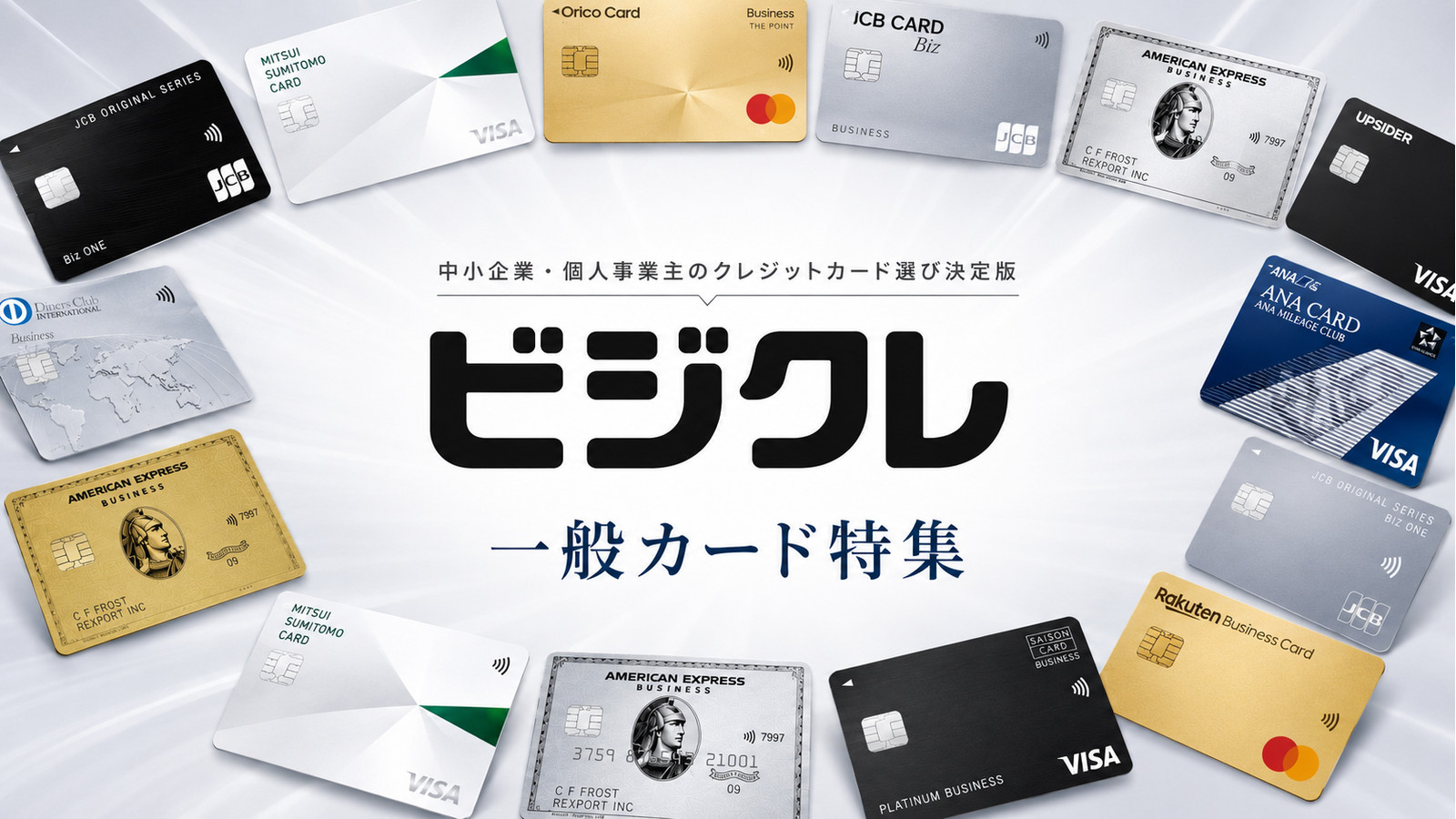 一般ランクの法人カード特集を示すビジクレの横長ビジュアル