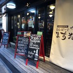 はんばーぐ ますおの店舗外観